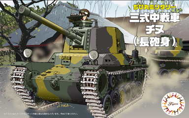 TM12 三式中戦車 チヌ（長砲身）｜ちび丸ミリタリーシリーズの通販なら