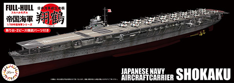 1/700 FH17EX-1 日本海軍航空母艦 翔鶴 フルハルモデル 特別仕様（エッチングパーツ付き）｜1/700  帝国海軍シリーズEXの通販ならFUJIMI - フジミ模型株式会社の FUJIMI - フジミ模型株式会社