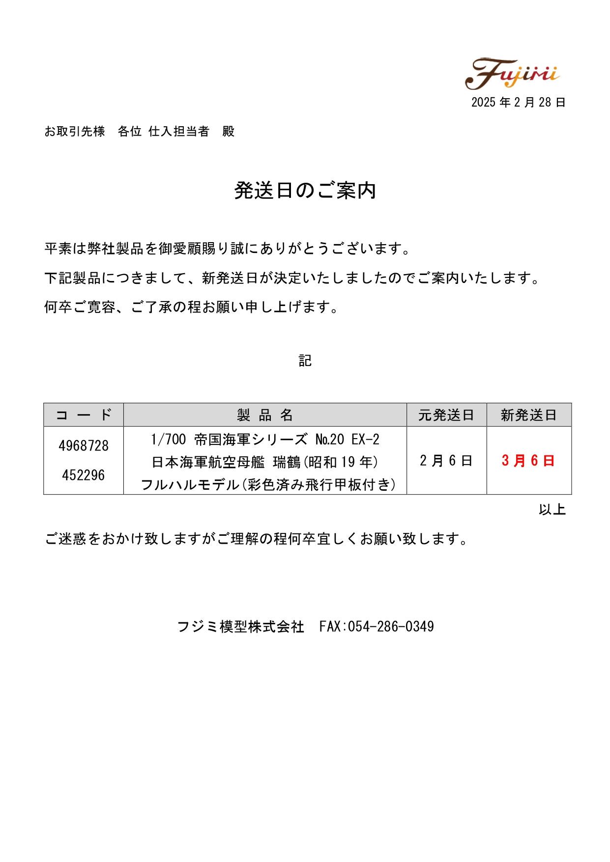 新発送日のご案内