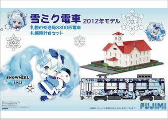 1/150 雪ミク電車 2012年モデル 札幌市交通局3300形 札幌時計台セット