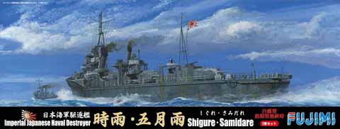 1/700 特81 日本海軍駆逐艦 白露型 「時雨」「五月雨」｜FUJIMI－フジミ模型オンライン販売｜1/700 特シリーズの通販ならFUJIMI  - フジミ模型株式会社の FUJIMI - フジミ模型株式会社