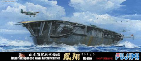 1/700 特63 日本海軍航空母艦 鳳翔昭和19年｜FUJIMI－フジミ模型