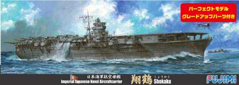 1/700 特SP31 日本海軍航空母艦 翔鶴 パーフェクト｜FUJIMI－フジミ