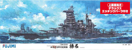 1/350 旧日本海軍高速戦艦 榛名 DX 