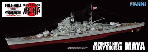 1/700 FH23 日本海軍重巡洋艦 摩耶 フルハルモデル｜FUJIMI－フジミ