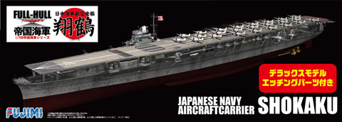 1/700 FHSP10 日本海軍航空母艦 翔鶴 フルハルモデル DX｜FUJIMI