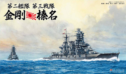 1/700 特SP35 第二艦隊 第三戦隊 1944年 金剛・榛名セット｜FUJIMI