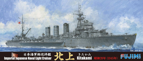 1/700 特85 日本海軍軽巡洋艦 北上 昭和20年｜FUJIMI－フジミ模型オンライン販売｜1/700 特シリーズの通販ならFUJIMI - フジミ模型株式会社の  FUJIMI - フジミ模型株式会社