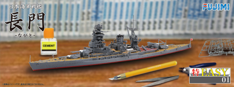 1/700 特EASY1 日本海軍戦艦 長門｜FUJIMI－フジミ模型オンライン販売