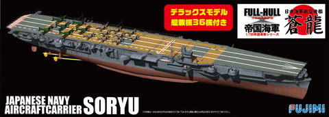 ー1/700 特SP13 日本海軍航空母艦 蒼龍 フルハルモデル 艦載機36機付き