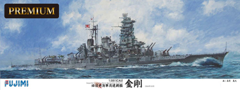 フジミ模型　旧日本海軍　高速戦艦　金剛