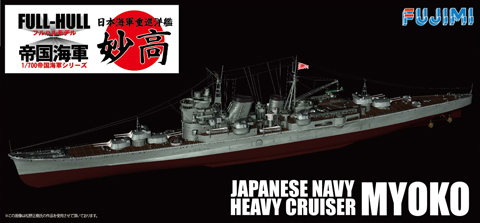 1/700 FH32 日本海軍重巡洋艦 妙高 フルハルモデル | FUJIMI－フジミ