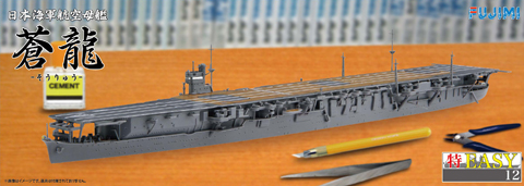 1/700 特EASY12 日本海軍航空母艦 蒼龍 | FUJIMI－フジミ模型