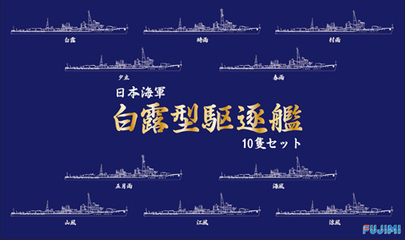 1/700 特SP47 日本海軍駆逐艦 白露型 10隻セット｜1/700 特シリーズ ...