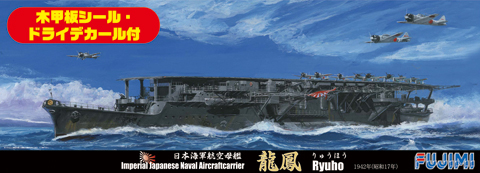 1/700 特SPOT51 日本海軍航空母艦 龍鳳 昭和17年（木甲板シール