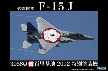 ー1/48 JBSP2 航空自衛隊F-15J (305SQ/百里2012特別塗装機）－| FUJIMI