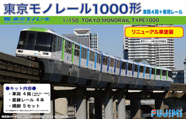 ー1/150 STRSP1 東京モノレール1000形 （リニューアル車塗装 