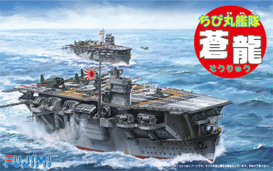 ちび丸29 ちび丸艦隊 蒼龍｜ちび丸艦隊シリーズの通販ならFUJIMI - フジミ模型株式会社の FUJIMI - フジミ模型株式会社