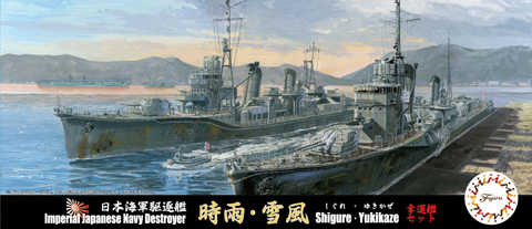 1/700 特98 日本海軍駆逐艦 時雨/雪風 幸運艦セット｜1/700 特シリーズ ...