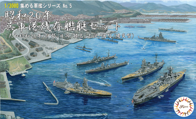 1/3000 集める軍艦5 昭和20年 呉軍港残存艦艇セット（大和昭和20年