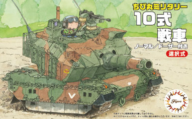 TM1 ちび丸 10式戦車｜ちび丸ミリタリーシリーズの通販ならFUJIMI