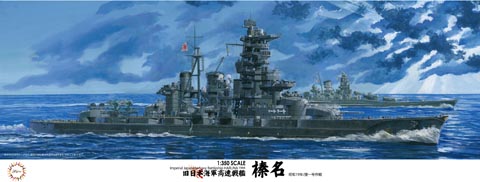 1/350 艦船13 日本海軍戦艦 榛名 昭和19年/捷一号作戦｜1/350 艦船 