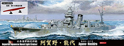 1/700 特SPOT101 日本海軍軽巡洋艦 阿賀野 特別仕様（艦底・飾り台部品