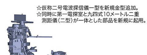 1/700 特96EX-1 日本海軍戦艦 伊勢 特別仕様（昭和17年/仮称21号電探 ...