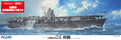 1/350 艦船SPOT 旧日本海軍航空母艦 翔鶴(開戦時/搭載機実数63機付き 