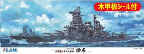 1/350 艦船SPOT 旧日本海軍高速戦艦 榛名 木甲板シール付き｜1