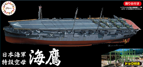 フジミ 日本海軍 航空母艦 隼鷹 フルハルモデル 1/700 完成品-