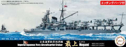 1/700 特73EX-1 日本海軍航空巡洋艦 最上 昭和19年 特別仕様 