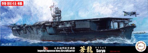 1/700 特16EX-2 日本海軍航空母艦 蒼龍(昭和16年/13年)特別仕様