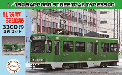 1/150 STR16 札幌市交通局3300形 2両セット｜ストラクチャーシリーズ 