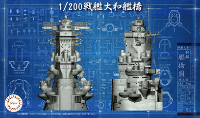 1/200 装備品2 戦艦大和 艦橋｜装備品シリーズの通販ならFUJIMI