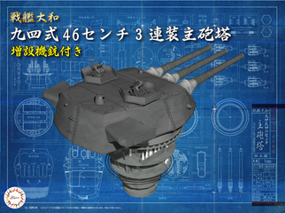 1/200 装備品3 戦艦大和 九四式46センチ3連装主砲塔(増設機銃付き 