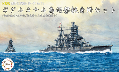 1/3000 軍艦15 ガダルカナル島砲撃挺身隊セット(金剛/榛名/五十鈴/彩色済み上空直衛機付き)｜1/3000  集める軍艦シリーズの通販ならFUJIMI - フジミ模型株式会社の FUJIMI - フジミ模型株式会社