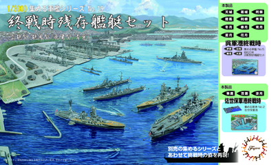 1/3000 軍艦19 終戦時残存艦艇セット(雲龍型/龍鳳型/飛鷹型/青葉)｜1 