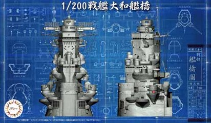 1/200 装備品2EX-1 戦艦大和 艦橋 特別仕様 (純正エッチングパーツ付き