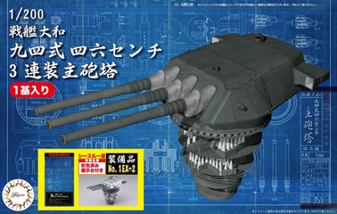1/200 装備品1EX-2 戦艦大和 九四式46センチ3連装主砲塔(シースルー版 ...