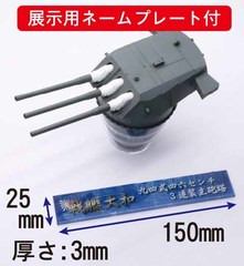 1/200 装備品1 戦艦大和 九四式46センチ3連装主砲塔｜装備品シリーズの