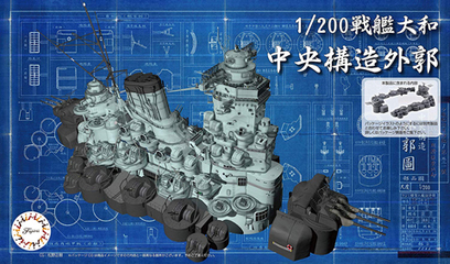 1/200 装備品5 戦艦大和 中央構造外郭｜装備品シリーズの通販なら