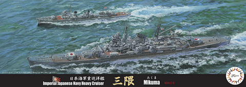 1/700 特シリーズ№70 日本海軍重巡洋艦 三隈（昭和17年）｜1/700 特