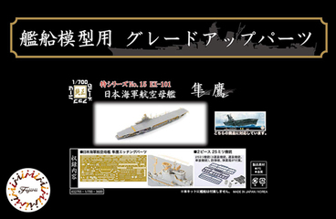 1/700 特シリーズ №15 EX-101 日本海軍航空母艦 隼鷹用エッチング