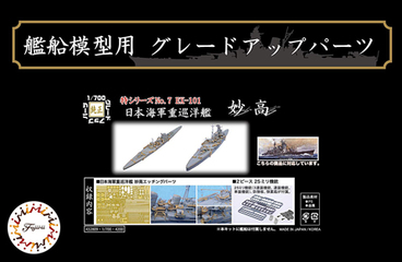 1/700 特シリーズ №7 EX-101 日本海軍重巡洋艦 妙高用エッチングパーツ 