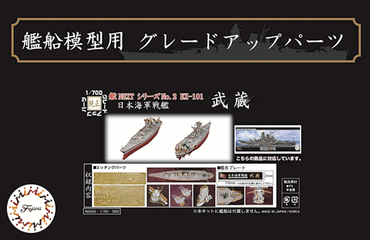 1/700 艦NX2EX-101 日本海軍戦艦 武蔵用エッチングパーツ(w/艦名