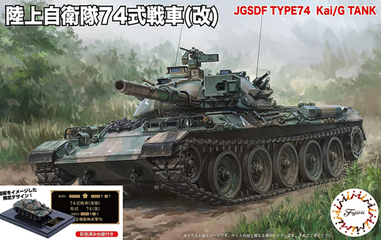 1/76 SWA23EX-1 陸上自衛隊 74式戦車(改) 特別仕様(ディスプレイ用彩色