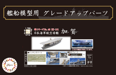 フジミ模型 1/700 特シリーズ No.48 日本海軍航空母艦 加賀 プラモデル