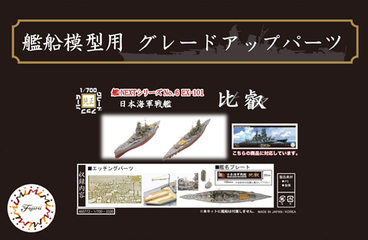 1/700 艦NX6EX-101 日本海軍戦艦 比叡用エッチングパーツ(w/艦名