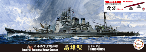 1/700 特80EX-1 日本海軍重巡洋艦 愛宕 特別仕様(艦底・飾り台付き)｜1